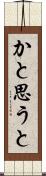 かと思うと Scroll