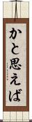 かと思えば Scroll