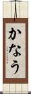 かなう Scroll