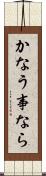 かなう事なら Scroll