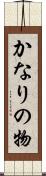 かなりの物 Scroll