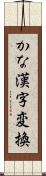 かな漢字変換 Scroll