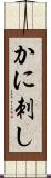 かに刺し Scroll