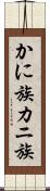 かに族 Scroll