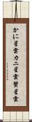 かに星雲 Scroll