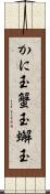 かに玉 Scroll