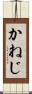 かねじ Scroll