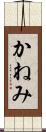 かねみ Scroll