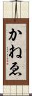 かねゑ Scroll