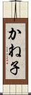 かね子 Scroll
