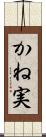 かね実 Scroll