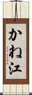 かね江 Scroll