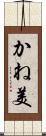 かね美 Scroll