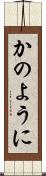 かのように Scroll