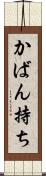 かばん持ち Scroll