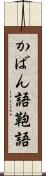 かばん語 Scroll