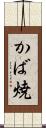 かば焼 Scroll