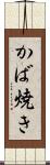 かば焼き Scroll