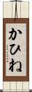 かひね Scroll