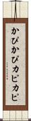かぴかぴ Scroll