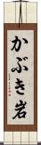 かぶき岩 Scroll