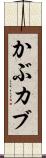 かぶ Scroll