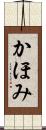 かほみ Scroll