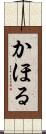 かほる Scroll