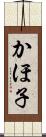 かほ子 Scroll