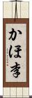 かほ李 Scroll