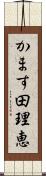 かます田理恵 Scroll