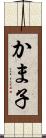 かま子 Scroll