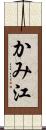 かみ江 Scroll