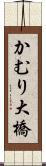 かむり大橋 Scroll