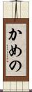 かめの Scroll