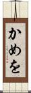 かめを Scroll