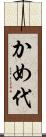 かめ代 Scroll