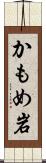 かもめ岩 Scroll