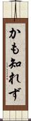 かも知れず Scroll