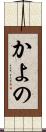 かよの Scroll