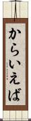 からいえば Scroll