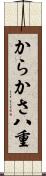 からかさ八重 Scroll