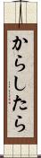 からしたら Scroll