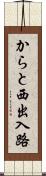 からと西出入路 Scroll