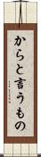 からと言うもの Scroll