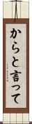 からと言って Scroll