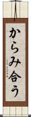 からみ合う Scroll