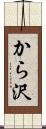 から沢 Scroll
