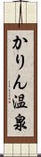 かりん温泉 Scroll