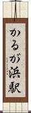 かるが浜駅 Scroll